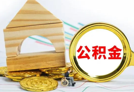 随州公积金怎么全部取出（公积金怎样全取出来）